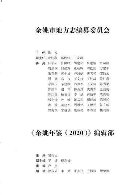 余姚年鉴2020.pdf电子版_浙江省志预览图3