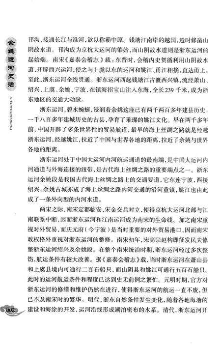 余姚运河史话.pdf电子版_浙江省志预览图3