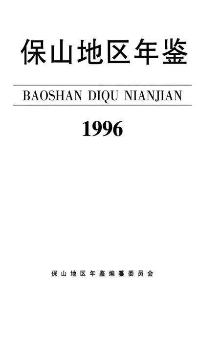保山地区年鉴1996.pdf电子版_云南省志预览图3