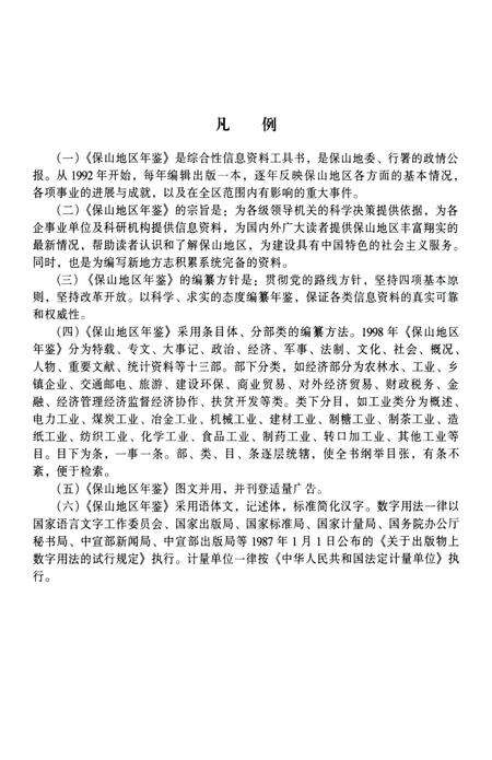 保山地区年鉴1998.pdf电子版_云南省志预览图3