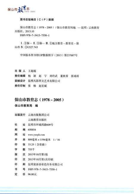 保山市教育志（1972～2005）.pdf电子版_云南省志预览图3