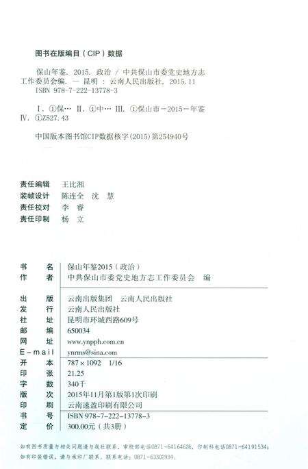 保山年鉴 政治 2015.pdf电子版_云南省志预览图3
