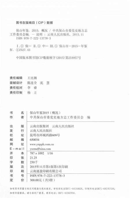 保山年鉴 概况 2015.pdf电子版_云南省志预览图3