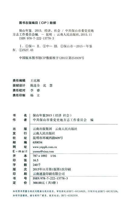 保山年鉴 经济 社会 2015.pdf电子版_云南省志预览图3