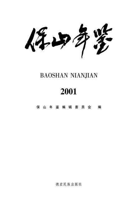 保山年鉴2001.pdf电子版_云南省志预览图3