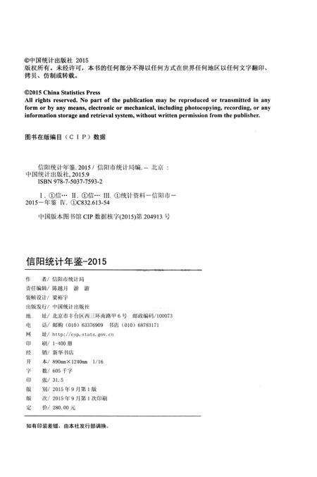信阳2015统计年鉴.pdf电子版_河南省志预览图3