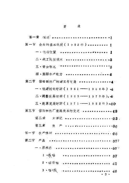 信阳制药厂厂志.pdf电子版_河南省志预览图3