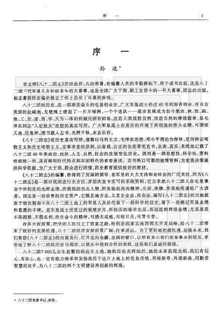 八十二团志  1959-1999.pdf电子版_新疆维吾尔自治区志预览图3