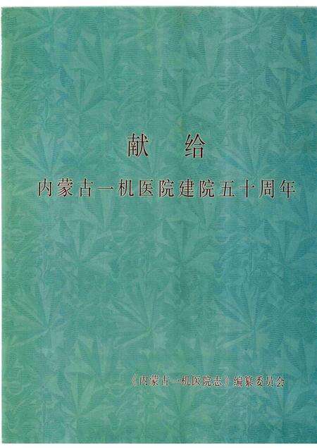 内蒙古一机医院志（内蒙古医学院第四附属医院志）  1958-2008.pdf电子版_内蒙古自治区志预览图3