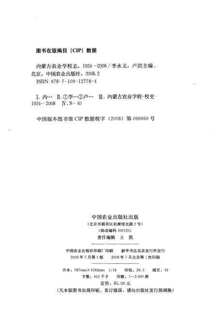 内蒙古农业学校志  1924～2008.pdf电子版_内蒙古自治区志预览图3