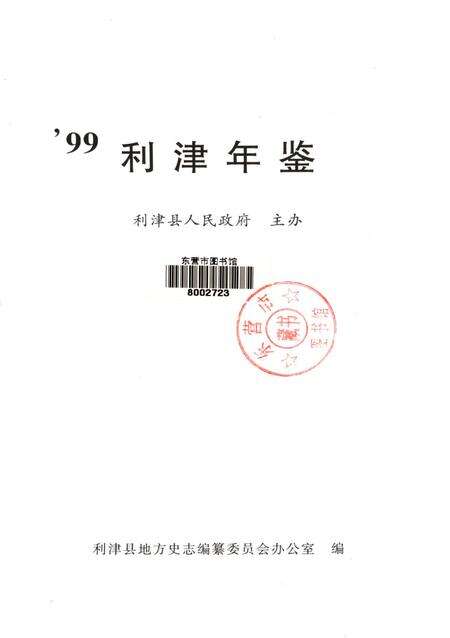 利津年鉴1999年卷.pdf电子版_山东省志预览图3