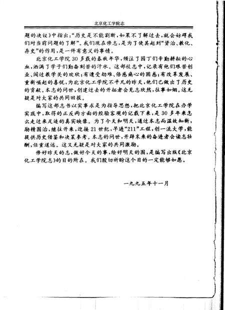 北京化工学院志  北京化工大学  1958-1992.pdf电子版_北京市志预览图3