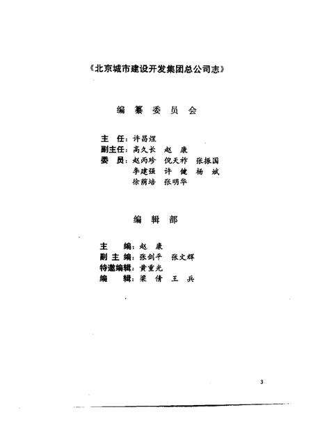 北京城市建设开发集团总公司志  1977-1995.pdf电子版_北京市志预览图3
