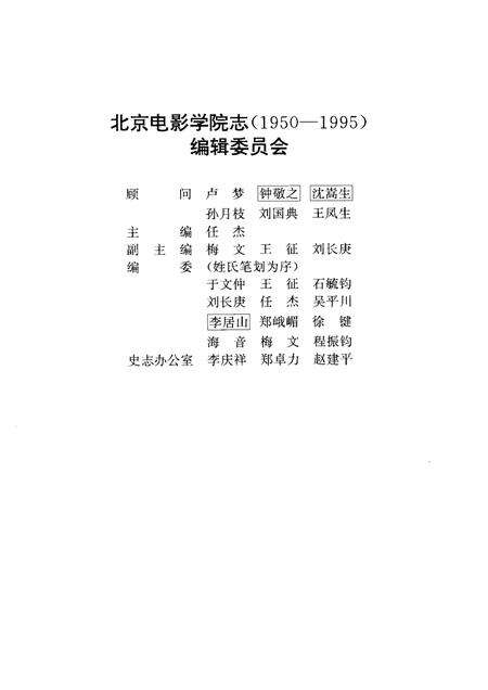 北京电影学院志  1950-1995.pdf电子版_北京市志预览图3