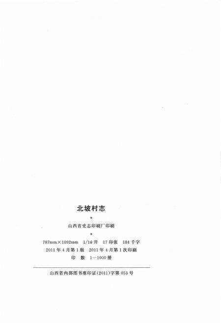 北坡村志.pdf电子版_山西省志预览图3