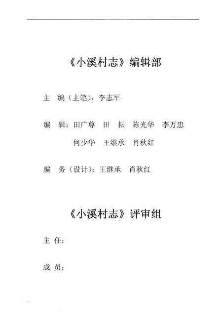 北湖区小溪村志.pdf电子版_湖南省志预览图3