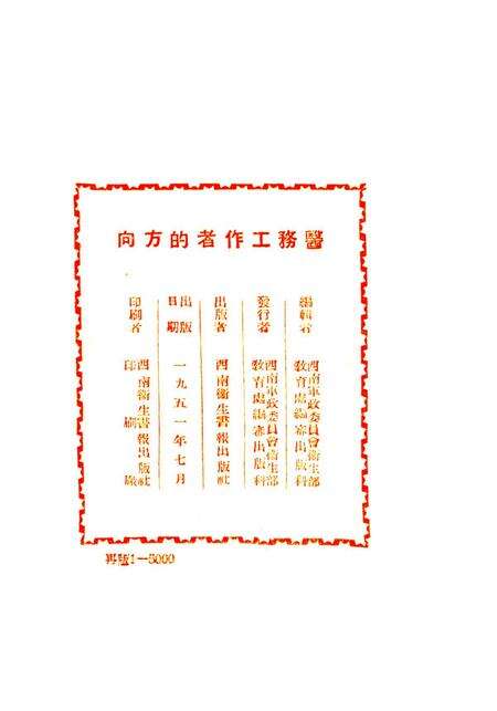 医务工作者的方向第二辑-西南军政委员会衞生部教育处编审出版科 编-1951.7.pdf电子版_重庆市志预览图3