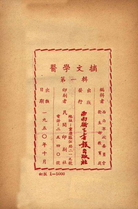 医学文摘 第一辑-西南军政委员会卫生部教育处 编-1950.1.pdf电子版_重庆市志预览图3