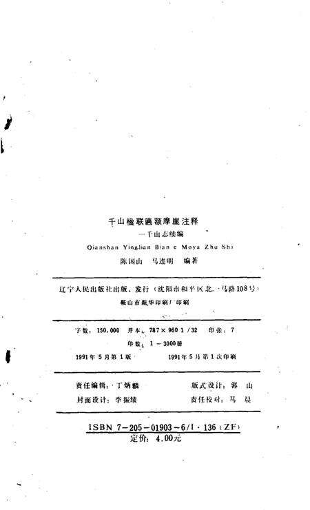 千山楹联匾额摩崖注释  千山志续编.pdf电子版_其他志预览图3