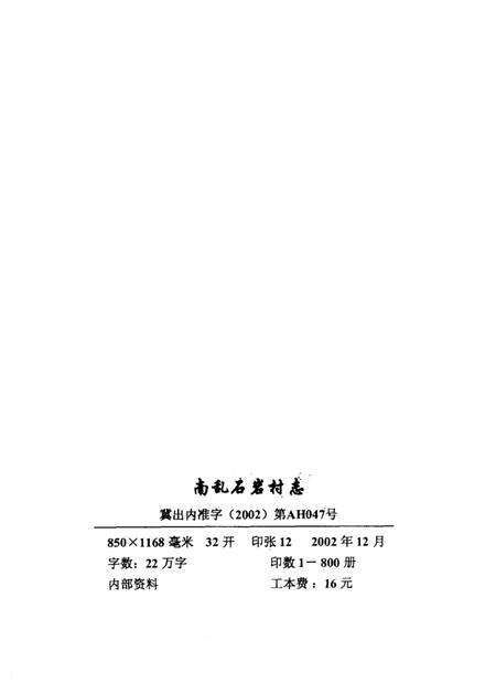 南乱石岩村志.pdf电子版_河北省志预览图3