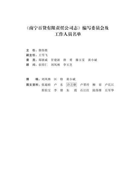 南宁百货有限责任公司志  1953-2013.pdf电子版_广西壮族自治区志预览图3