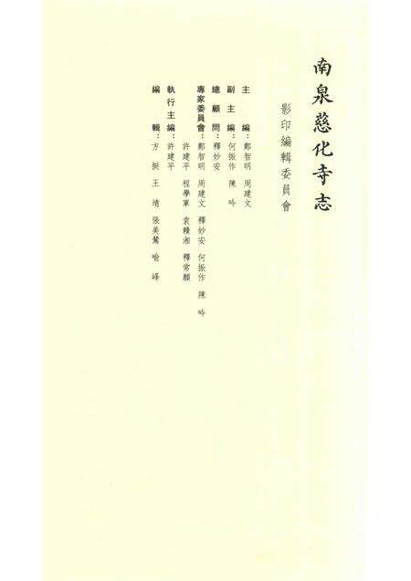 南泉慈化寺志  上.pdf电子版_江西省志预览图3