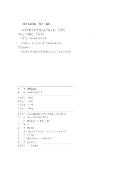 南董古镇志  公元前400年-公元2014年.pdf电子版_河北省志预览图3