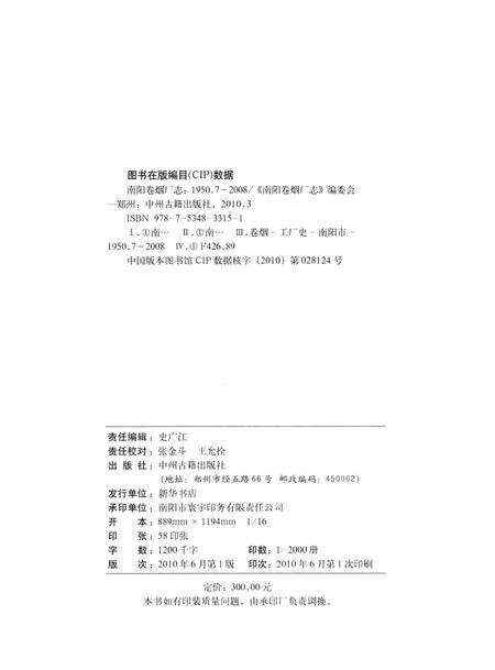 南阳卷烟厂志  1950.7-2008.12.pdf电子版_河南省志预览图3