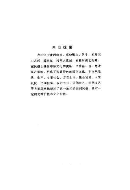 卢氏民俗志.pdf电子版_河南省志预览图3
