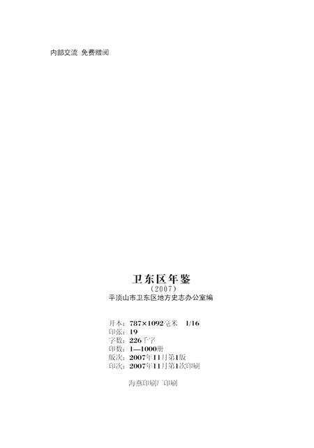 卫东区年鉴（2007）.pdf电子版_河南省志预览图3