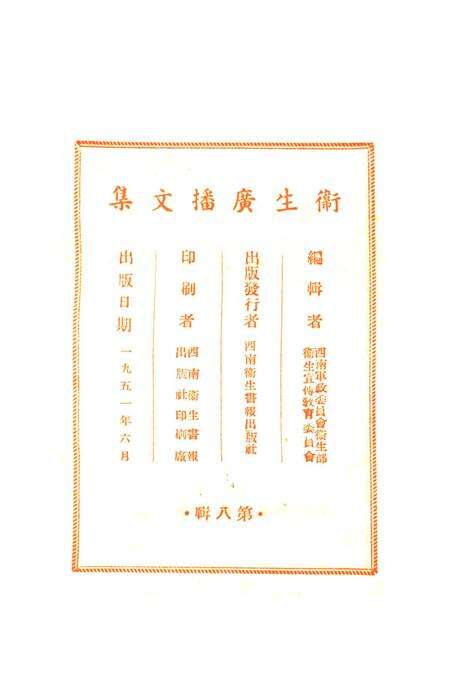 卫生广播文集第八辑-西南军政委员会衞生部衞生宣传教育委员会 编-1951.6.pdf电子版_重庆市志预览图3