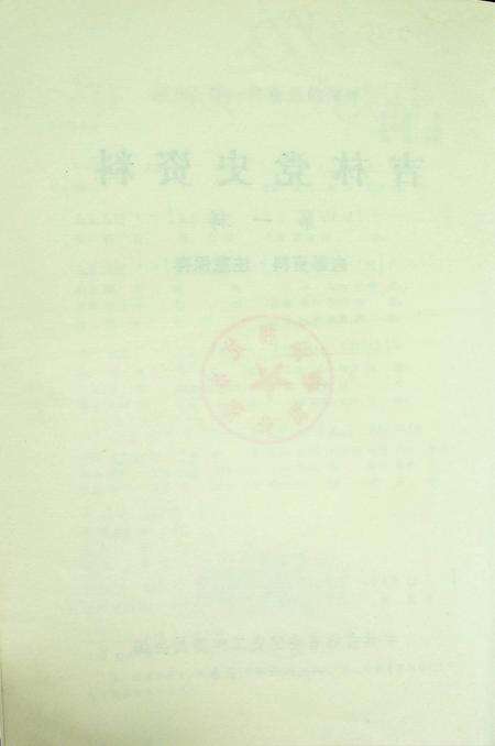 吉林党史资料（纪念周总理逝世十周年专辑1986.1）.pdf电子版_吉林省志预览图3