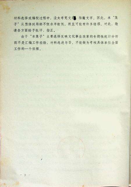 吉林省一九八四年文化事业统计分析选编（经济承包、补文活动专辑）.pdf电子版_吉林省志预览图3