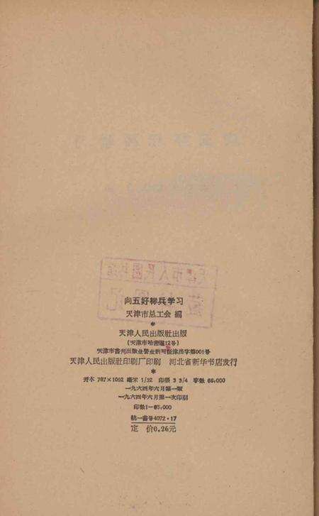 向五好标兵学习-天津市总工会 编-1964.pdf电子版_天津市志预览图3
