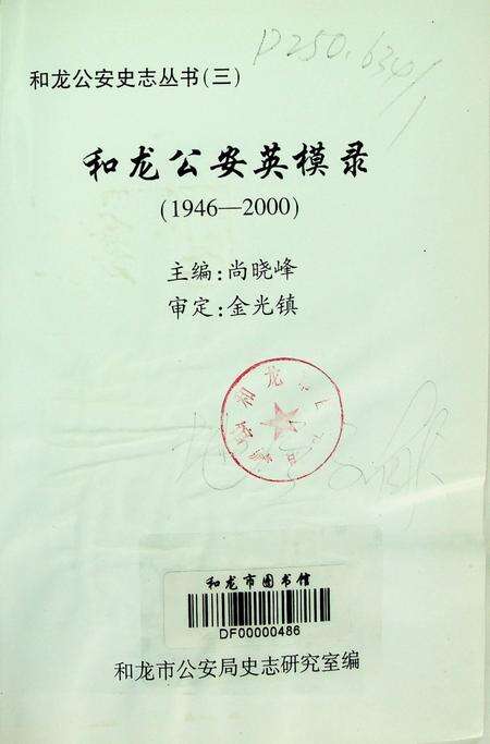 和龙公安英模录（1946—2000）.pdf电子版_吉林省志预览图3