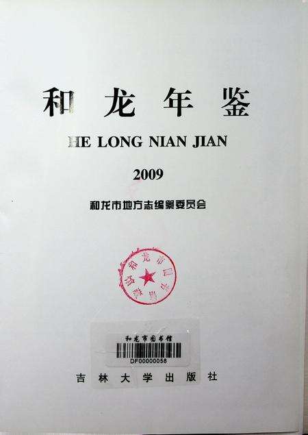 和龙年鉴（2009.12）.pdf电子版_吉林省志预览图3