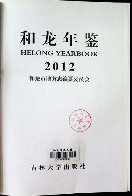 和龙年鉴（2012.11）.pdf电子版_吉林省志预览图3
