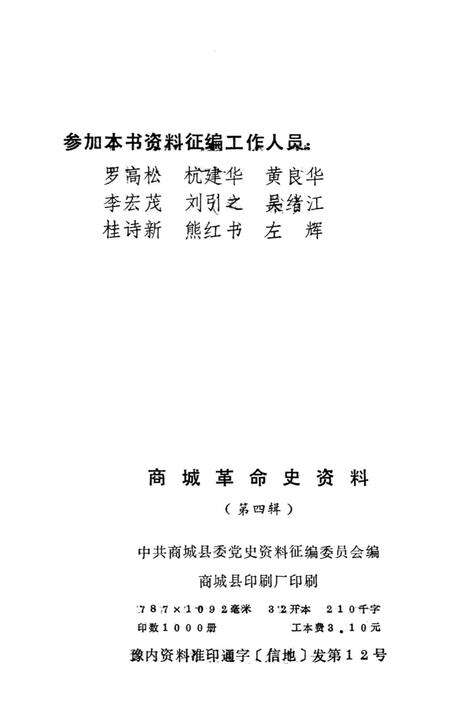 商城革命史资料（第四辑）.pdf电子版_河南省志预览图3