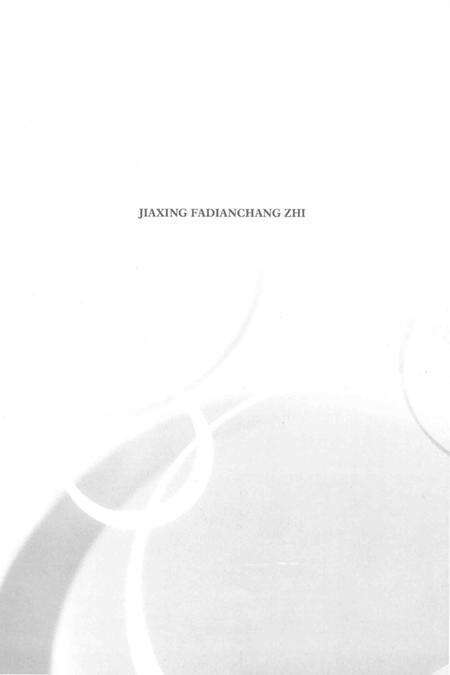 嘉兴发电厂志  1986-2006.pdf电子版_浙江省志预览图3