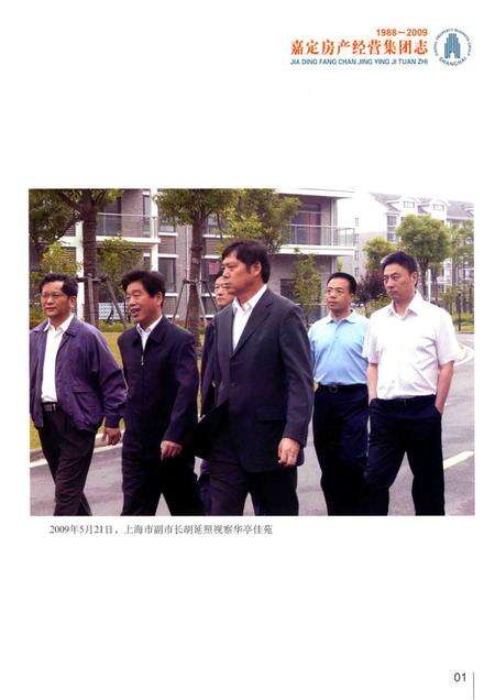 嘉定房产经营集团志  1988-2009.pdf电子版_上海市志预览图3