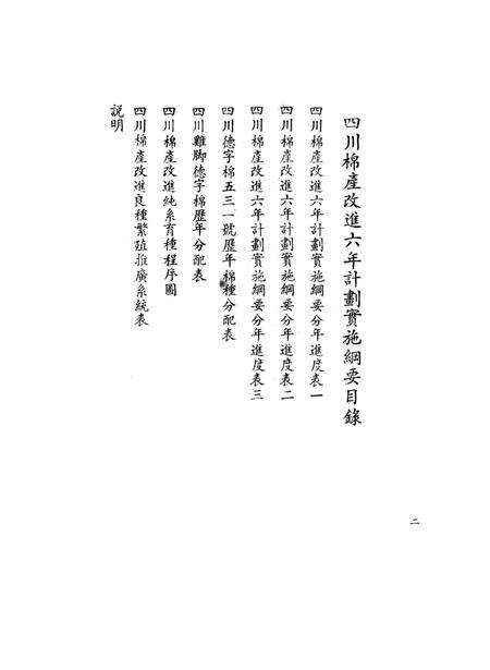 四川棉产改进六年计划实施网要（草案）-未标注-1950.2.pdf电子版_重庆市志预览图3