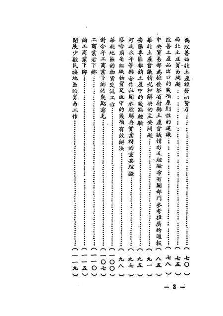 土产工作参攷资料-西南军政委员会财政经济委员会 编-1951.2.pdf电子版_重庆市志预览图3