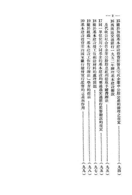 基本建设财务文件汇编第1辑-西南军政委员会财政部 编-1952.11.pdf电子版_重庆市志预览图3