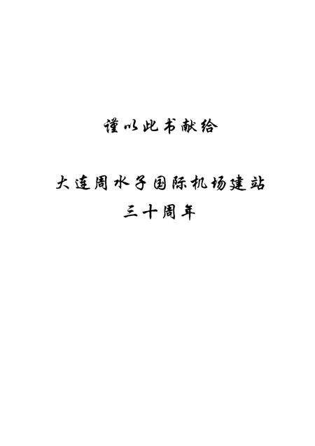 大连周水子国际机场志  1973-2003.pdf电子版_辽宁省志预览图3