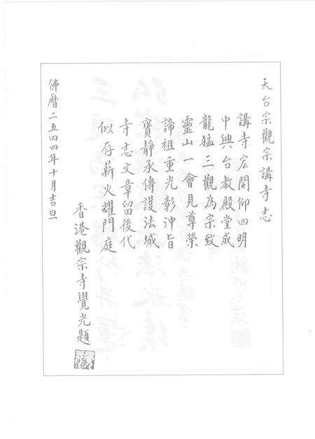 天台宗观宗讲寺志  1912-1949.pdf电子版_浙江省志预览图3
