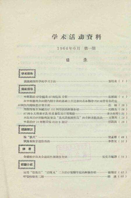 天津中医学院学术活动资料-1964.6.pdf电子版_天津市志预览图3