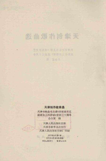 天津创作歌曲选-1972.4.pdf电子版_天津市志预览图3
