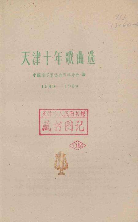 天津十年歌曲选.pdf电子版_天津市志预览图3