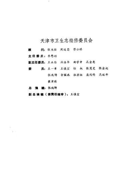 天津卫生史料专辑  四  第一医院志  1930—1990.pdf电子版_天津市志预览图3