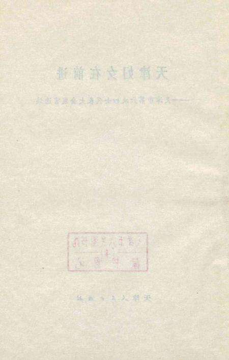 天津妇女在前进.pdf电子版_天津市志预览图3